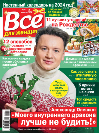 Обложка книги «Всё для женщины №01-02/2024»