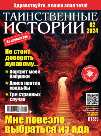 Обложка книги «Таинственные истории №02/2024»