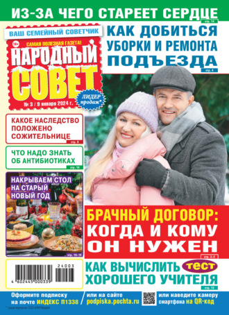 Обложка книги «Народный совет №03/2024»