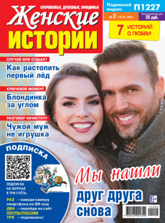 Обложка книги «Женские истории №02/2024»