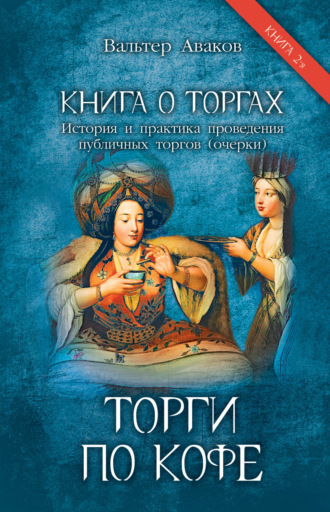 Обложка книги «Книга о торгах. История и практика проведения публичных торгов (очерки). Книга 2. Торги по кофе»