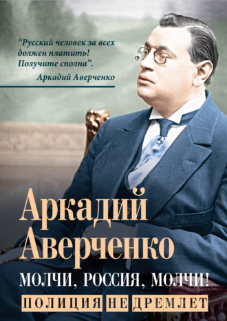 Обложка книги «Молчи, Россия, молчи! Полиция не дремлет»