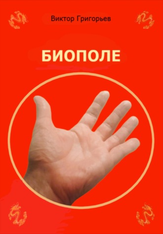 Обложка книги «Биополе»