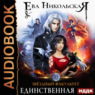 Обложка книги «Звёздный факультет. Единственная»
