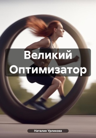 Обложка книги «Великий Оптимизатор»