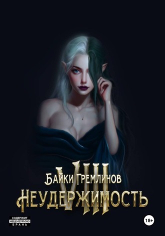 Обложка книги «Неудержимость VIII»