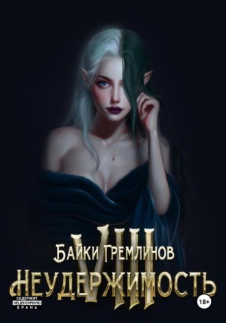 Байки Гремлинов. Неудержимость VIII