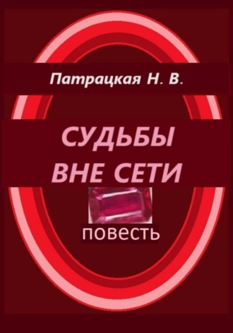 Патрацкая Н.В.. Судьбы вне сети