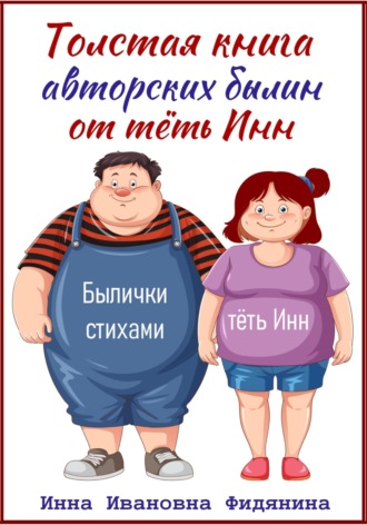 Обложка книги «Толстая книга авторских былин от тёть Инн»