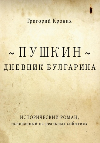 Обложка книги «Дневник Булгарина. Пушкин»