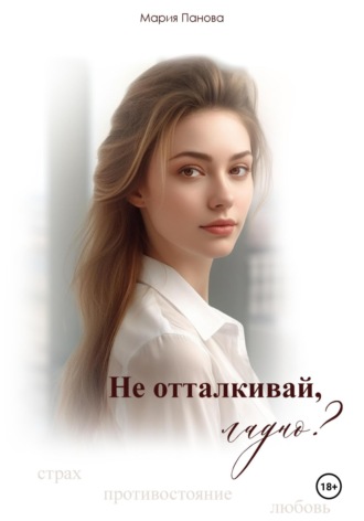 Обложка книги «Не отталкивай, ладно?»