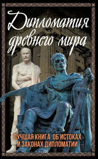 Обложка книги «Дипломатия Древнего мира. Лучшая книга об истоках и законах дипломатии»