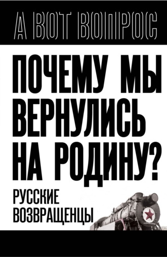 Обложка книги «Почему мы вернулись на Родину? Русские возвращенцы»