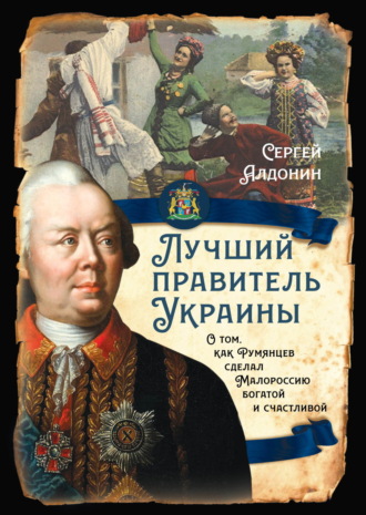 Обложка книги «Лучший правитель Украины. О том, как Румянцев сделал Малороссию богатой и счастливой»