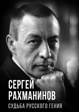 Обложка книги «Сергей Рахманинов. Судьба русского гения»