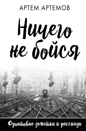 Обложка книги «Ничего не бойся»