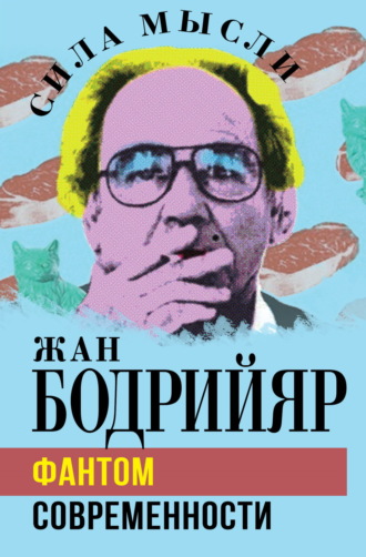Обложка книги «Фантом современности»