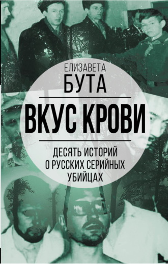 Обложка книги «Вкус крови. Десять историй о русских серийных убийцах»