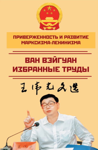 Обложка книги «Приверженность и развитие марксизма-ленинизма. Избранные труды»