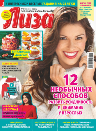 Обложка книги «Журнал «Лиза» №03/2024»