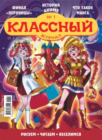 Обложка книги «Классный журнал №01/2024»