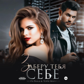 Обложка книги «Заберу тебя себе»