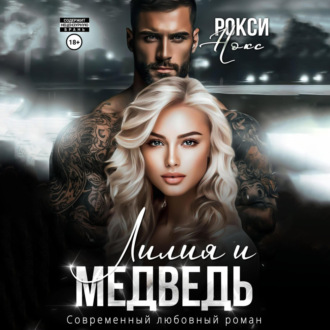 Обложка книги «Лилия и Медведь»