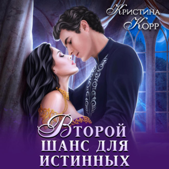 Обложка книги «Изгнанница на проклятом отборе, или Второй шанс для истинных»
