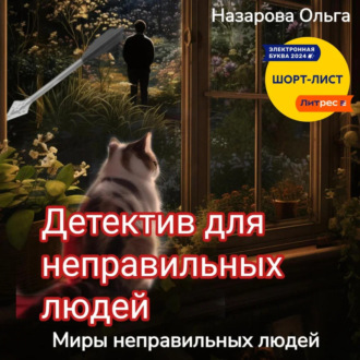Обложка книги «Детектив для неправильных людей»