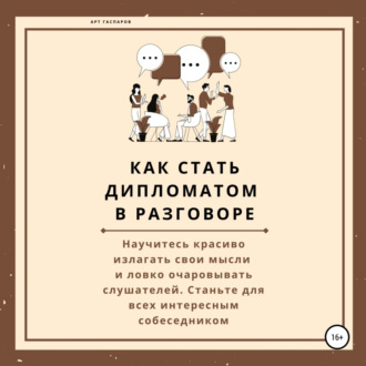 Обложка книги «Как стать дипломатом в разговоре»