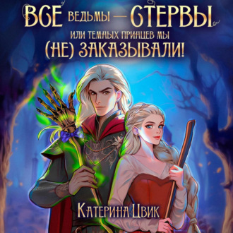 Обложка книги «Все ведьмы – стервы, или Темных принцев мы (не) заказывали!»