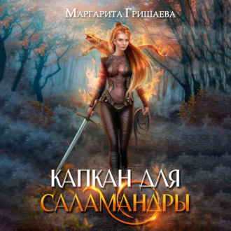Обложка книги «Капкан для саламандры»
