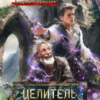 Обложка книги «Целитель»