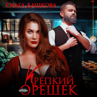 Обложка книги «Крепкий орешек»