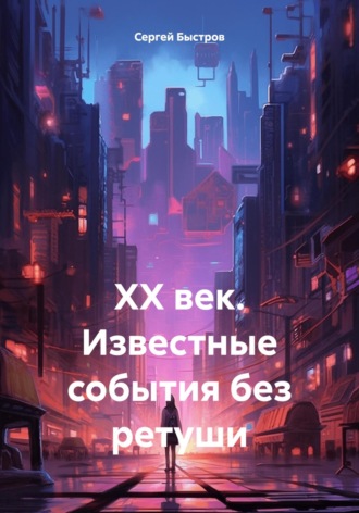 Обложка книги «ХХ век. Известные события без ретуши»