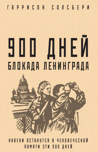 Обложка книги «900 дней. Блокада Ленинграда»