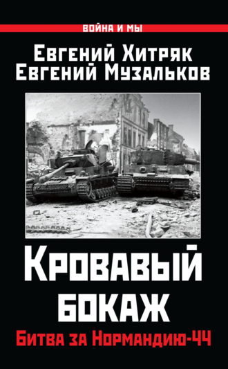 Обложка книги «Кровавый бокаж. Битва за Нормандию-44»