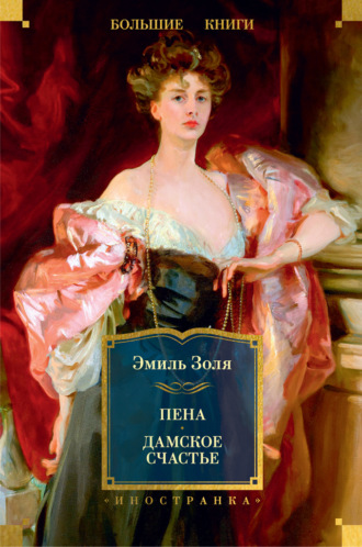 Эмиль Золя. Пена. Дамское Счастье