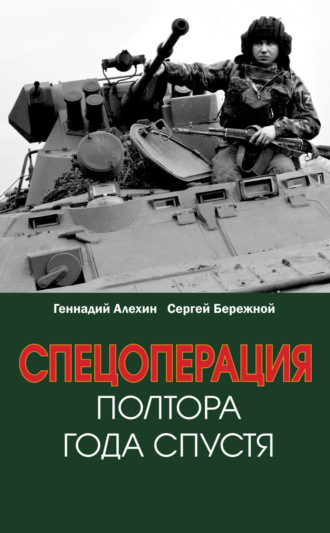 Обложка книги «Спецоперация. Полтора года спустя»