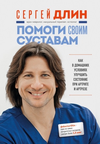 Обложка книги «Помоги своим суставам. Как в домашних условиях улучшить состояние при артрите и артрозе»