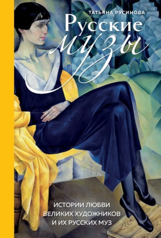 Обложка книги «Русские музы. Истории любви великих художников и их русских муз»