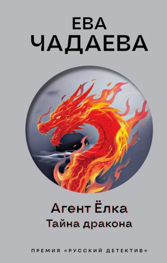 Обложка книги «Агент Ёлка. Тайна дракона»