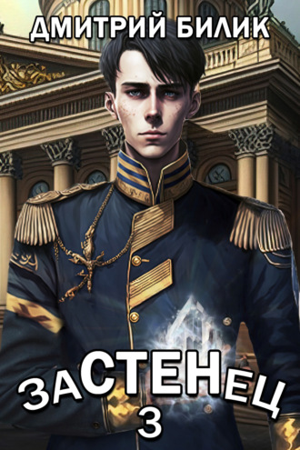 Обложка книги «Застенец 3»