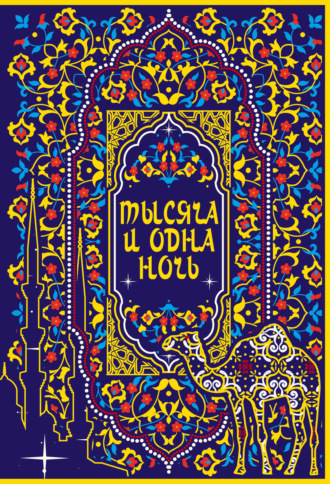 Обложка книги «Тысяча и одна ночь. Коллекционное издание»