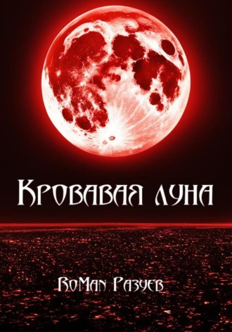Обложка книги «Кровавая луна»