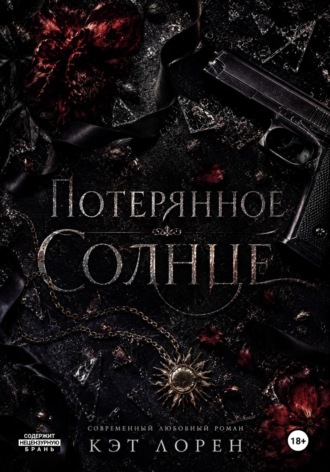 Обложка книги «Потерянное солнце»