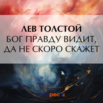 Обложка книги «Бог правду видит, да не скоро скажет»