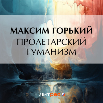 Обложка книги «Пролетарский гуманизм»