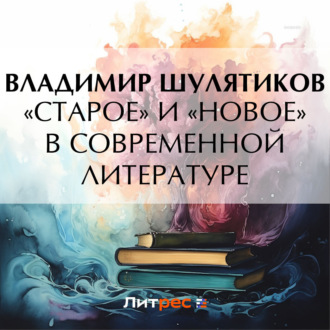 Обложка книги ««Старое» и «новое» в современной литературе»