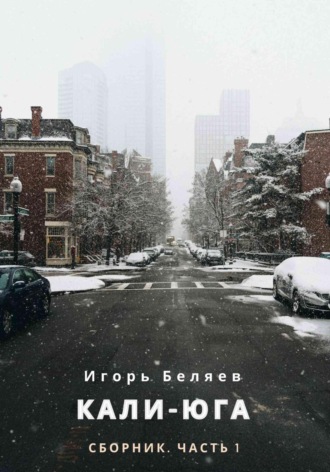 Обложка книги «Кали-Юга. Сборник. Часть 1»